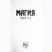 Магия цвета. Тесты Люшера. 4 книги в 1