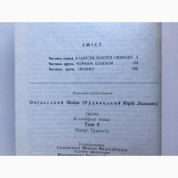 Опільський Юліян. Зібрання творів в 4 томах. Історичні романи