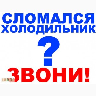 Мастер по ремонту холодильников в Днепродзержинске