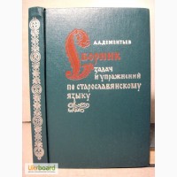 Дементьев А. Сборник задач и упражнений по старославянскому языку. 1975