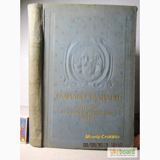 Галилей Диалог о двух системах мира птоломеевой и коперниковой. 1948