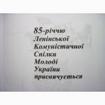 Комсомол України Сторінки історії Події Портрети 85-річчю 2004