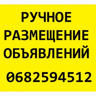 Качественное РУЧНОЕ размещение объявлений 2000 объявлений в месяц