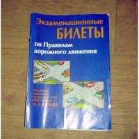 Билеты ПДД Билеты ГАИ 1998 и Правила ПДД 1988