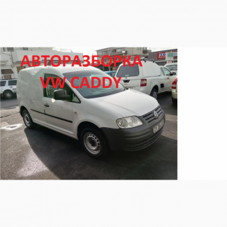 Разборка VW Caddy 2004-2010г (Фольцваген Кадди) запчасти