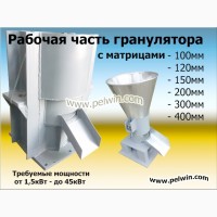 Гранулятор. Рабочая часть гранулятора 100, 120, 150, 200, 250, 300, 400мм