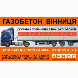 Газоблоки Вінниця - газобетонні блоки в наявності. Доставка - Вінниця, Вінницька обл