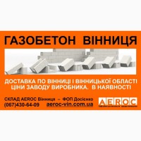 Газоблоки Вінниця - газобетонні блоки в наявності. Доставка - Вінниця, Вінницька обл