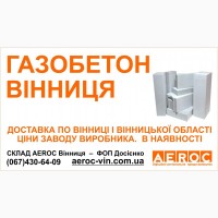 Газоблоки Вінниця - газобетонні блоки в наявності. Доставка - Вінниця, Вінницька обл