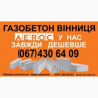 Газоблоки Вінниця - газобетонні блоки в наявності. Доставка - Вінниця, Вінницька обл