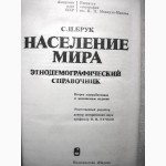 Население мира Этнодемографический справочник.Численность, смертность, браки, разводы