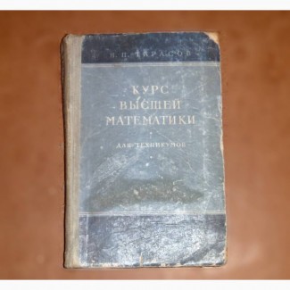 Курс высшей математики для техникумов. Тарасов Н.П. 1957