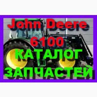 Каталог запчастей Джон Дир 6100 - John Deere 6100 в виде книги на русском языке