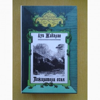 Луи Жаколио. Пожиратели огня. Серия: Романы приключений