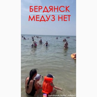 Медуз в Бердянске нет! Гостевой дом Милисия