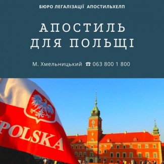 Апостиль для Польщі. Довідка про несудимість з Польщі