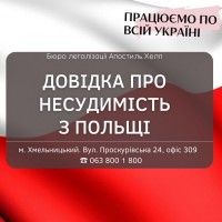 Апостиль для Польщі. Довідка про несудимість з Польщі