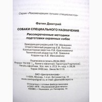 Собаки специального назначения Фатин 2009 Рассекреченные методики подготовки охранных Дрес