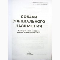 Собаки специального назначения Фатин 2009 Рассекреченные методики подготовки охранных Дрес