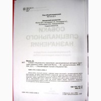 Собаки специального назначения Фатин 2009 Рассекреченные методики подготовки охранных Дрес