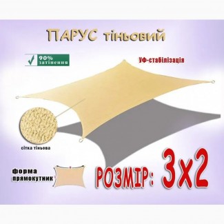 Парус 2х3м