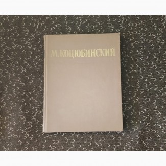 Михаил Коцюбинский. Избранные произведения. 1949