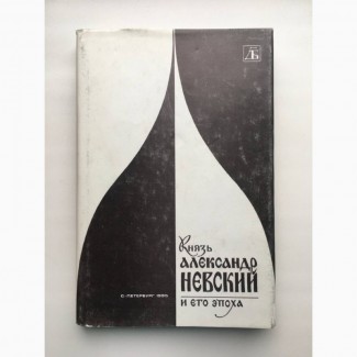 Князь Александр Невский и его эпоха. Исследования и материалы