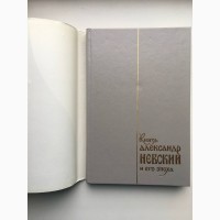 Князь Александр Невский и его эпоха. Исследования и материалы