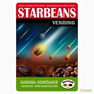 Кофе обжаренный в зернах StarbeanS-VENDING: 15% Арабики, 85% Робусты