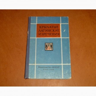 Крылатые латинские изречения в литературе, Н. Овруцкий