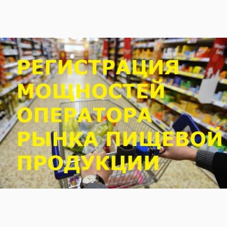 Регистрация мощностей оператора рынка пищевой продукции