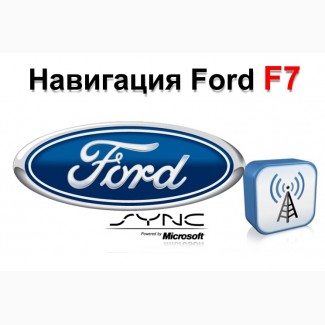 Lincoln. Ford. Обновление навигации. Карты, прошивка, активация Sync 2