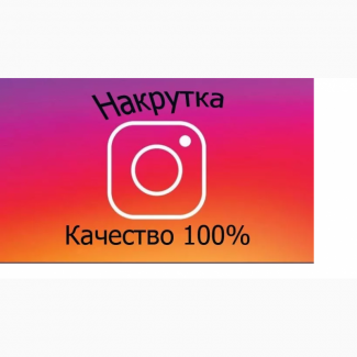 Накрутка подписчиков и лайков в Instagram •Накрутка Инстаграм• Дешево