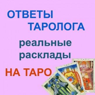 Деньги, работа, карьера, бизнес на таро ВСЯ Украина