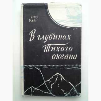 Хелен Райт. В глубинах Тихого океана. Глубоководная экспедиция Каприкорн