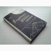 Хелен Райт. В глубинах Тихого океана. Глубоководная экспедиция Каприкорн