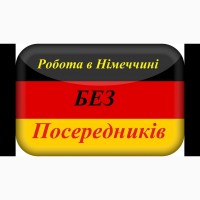 Робота в Німеччині