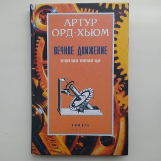 Артур Орд-Хьюм. Вечное движение. История одной навязчивой идеи