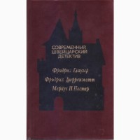 Современный зарубежный детектив (20 томов, 17 стран) ГДР Куба Греция Испания Италия Кения