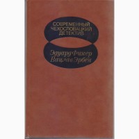 Современный зарубежный детектив (20 томов, 17 стран) ГДР Куба Греция Испания Италия Кения