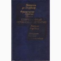 Современный зарубежный детектив (20 томов, 17 стран) ГДР Куба Греция Испания Италия Кения