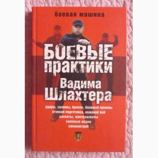 Боевые практики Вадима Шлахтера. Вадим Шлахтер