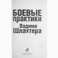 Боевые практики Вадима Шлахтера. Вадим Шлахтер