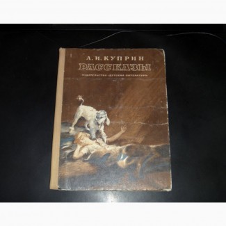 Рассказы. А.И.Куприн. 1975