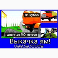 Ассенизация! Выкачка ям, чистка, вывоз