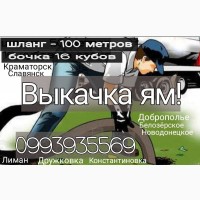 Ассенизация! Выкачка ям, чистка, вывоз