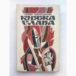 Антін Лотоцький. Княжа слава. Історичні оповідання