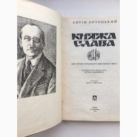 Антін Лотоцький. Княжа слава. Історичні оповідання