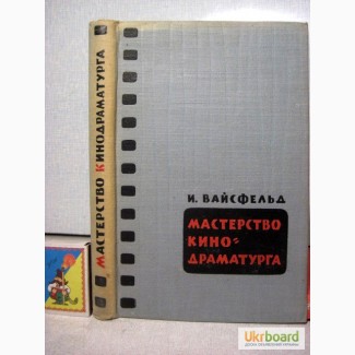 Вайсфельд И. Мастерство кинодраматурга. 1961г