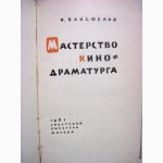 Вайсфельд И. Мастерство кинодраматурга. 1961г